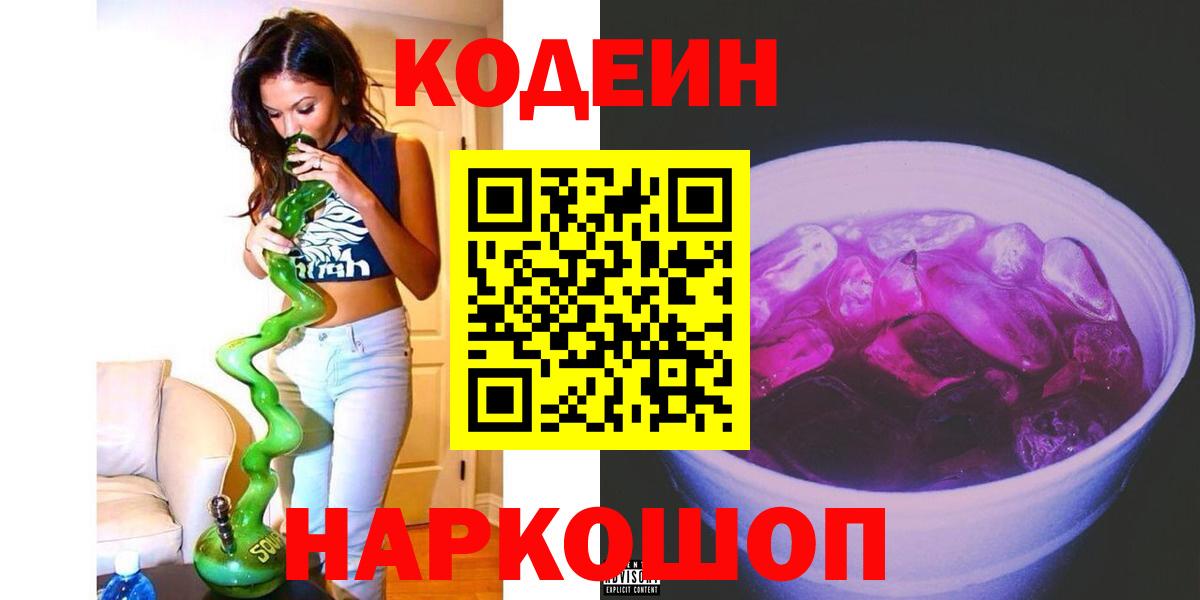 Кодеиновый сироп Lean Purple Drank  Кодеиновый сироп Lean напиток Lean (лин)  Вход с VPN  Тверь 